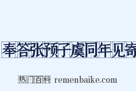 奉答张预子虞同年见寄是什么意思的图片